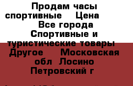 Продам часы спортивные. › Цена ­ 432 - Все города Спортивные и туристические товары » Другое   . Московская обл.,Лосино-Петровский г.